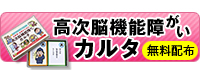 高次脳機能障がいカルタ