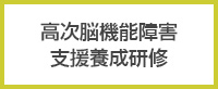 高次脳機能障害支援養成研修