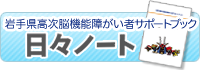 岩手県高次脳機能障がい者サポートブック「日々ノート」