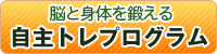 脳と身体を鍛える自主トレプログラム