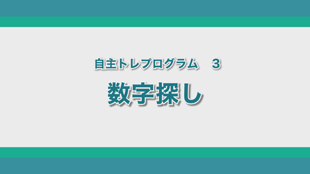 数字探し