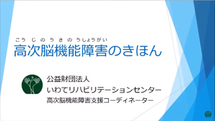 高次脳機能障がいのきほん