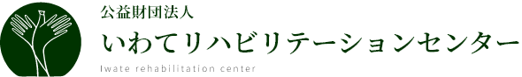 公益財団法人 いわてリハビリテーションセンター