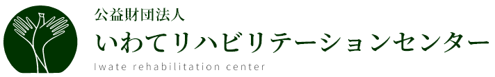 公益財団法人 いわてリハビリテーションセンター