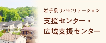 岩手県リハビリテーション支援センター・広域支援センター