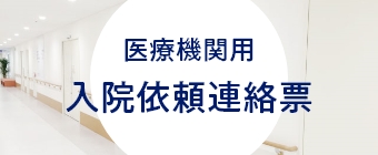 医療機関用 入院依頼連絡票